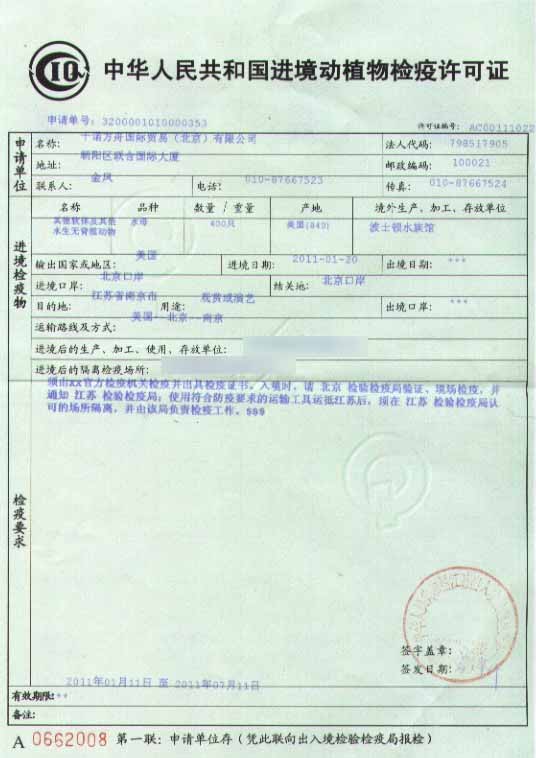 進(jìn)境動植物檢驗(yàn)檢疫證